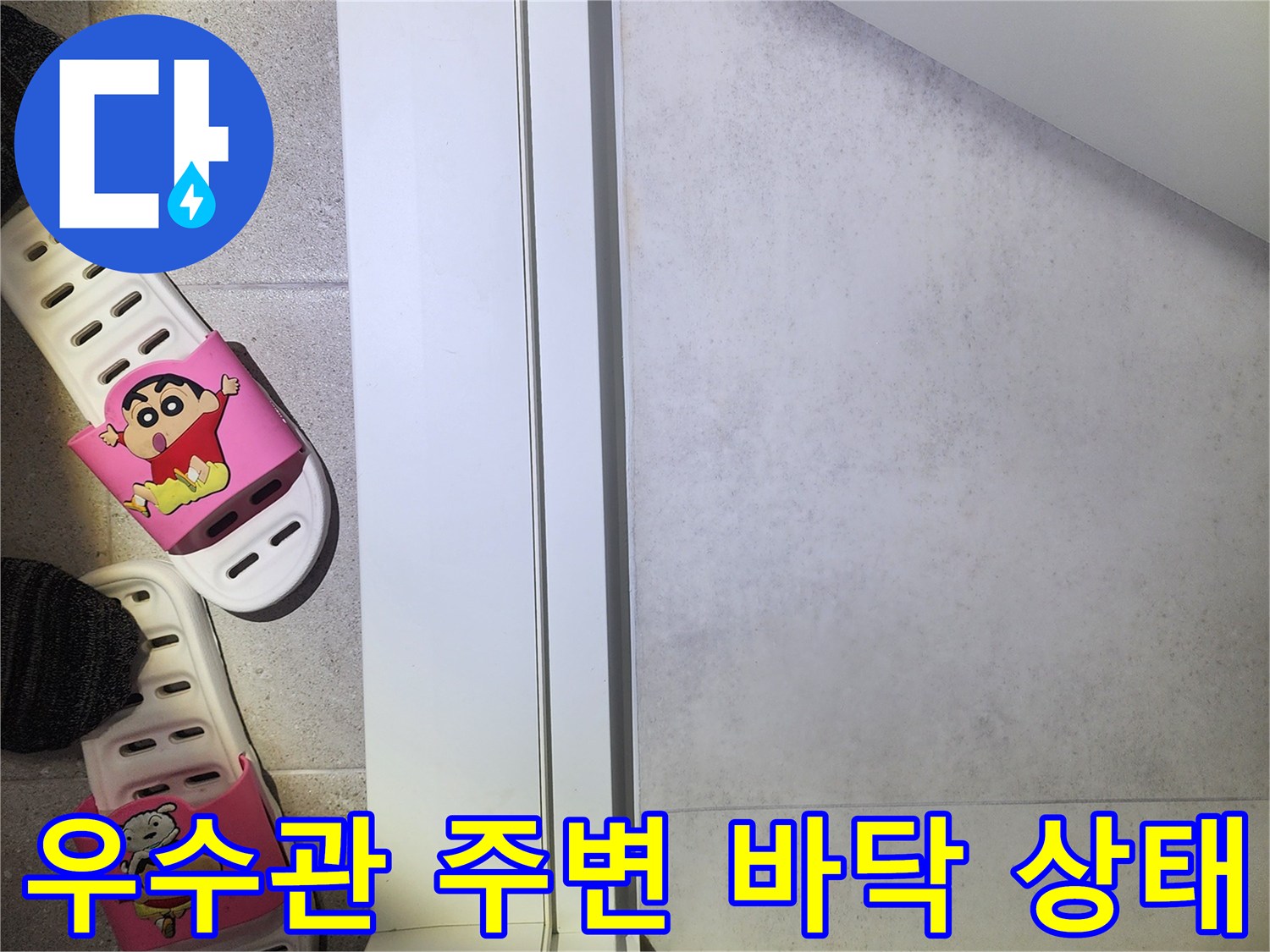 강서구 아파트-우수관 주변 타일 및 걸레받이 습기 상태