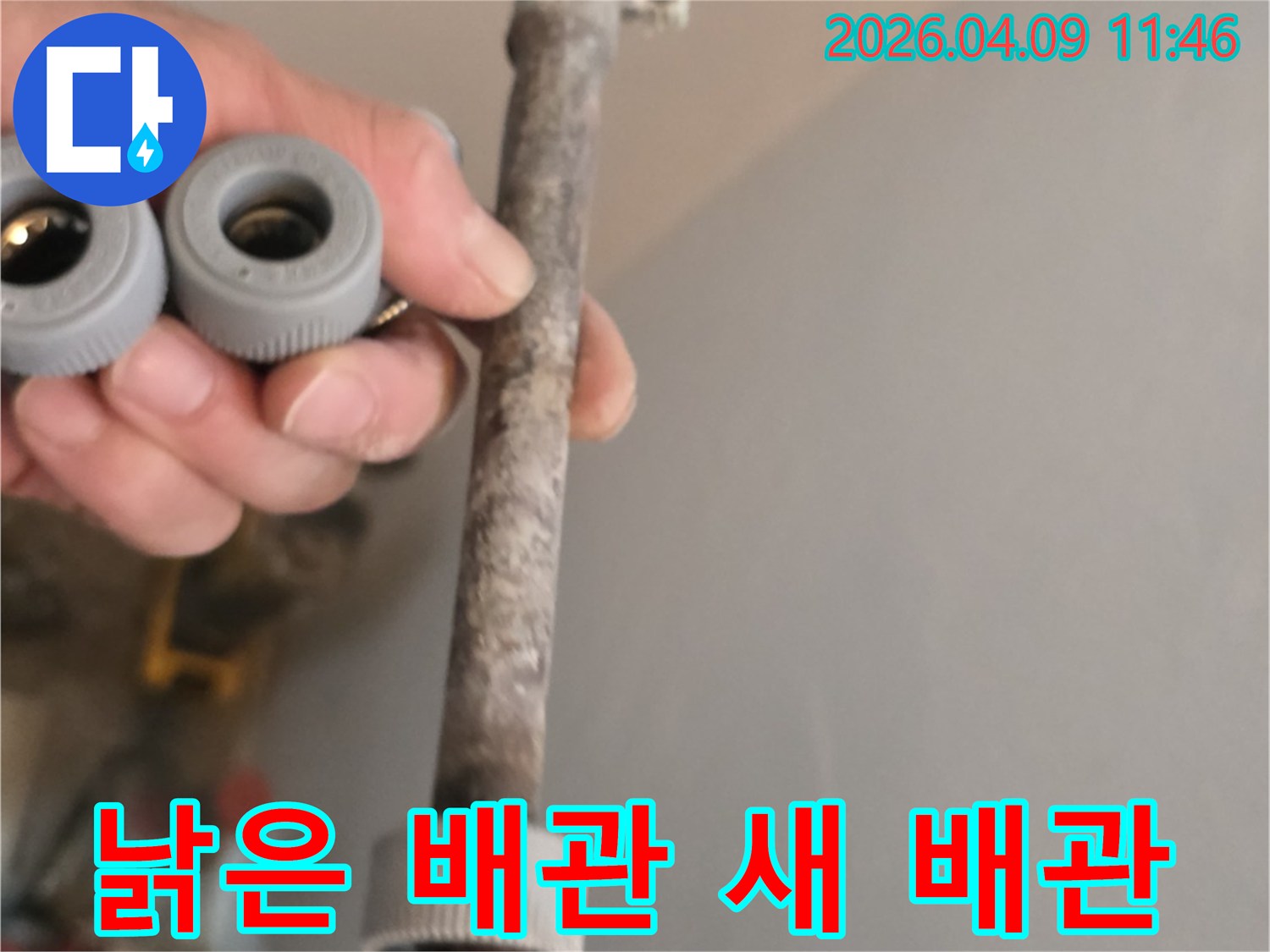 이 이미지는-오래되어 낡고 부식된 수도관과-새롭게 교체할 배관 부품을-비교하여 보여주고 있습니다