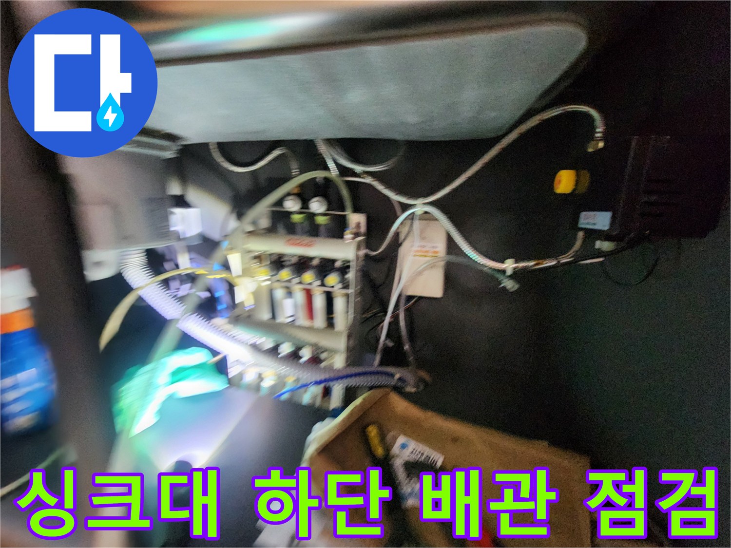 평택 지제동 싱크대 하단 분배기 부근의 복잡한 배관과 가스 탐지 장비 모습