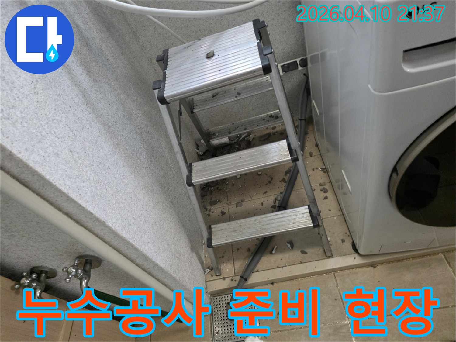 누수-공사를-위해-현장에-설치된-알루미늄-사다리와-바닥에-흩어진-타일-조각들-작업-준비-중인-모습