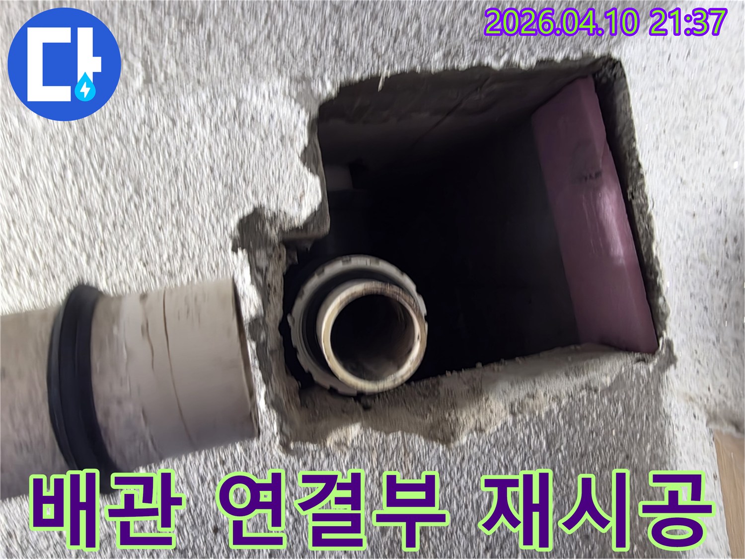 누수 원인 배관의-연결 부위를-새롭게 재시공하기 위한-준비 작업을 진행하는 현장