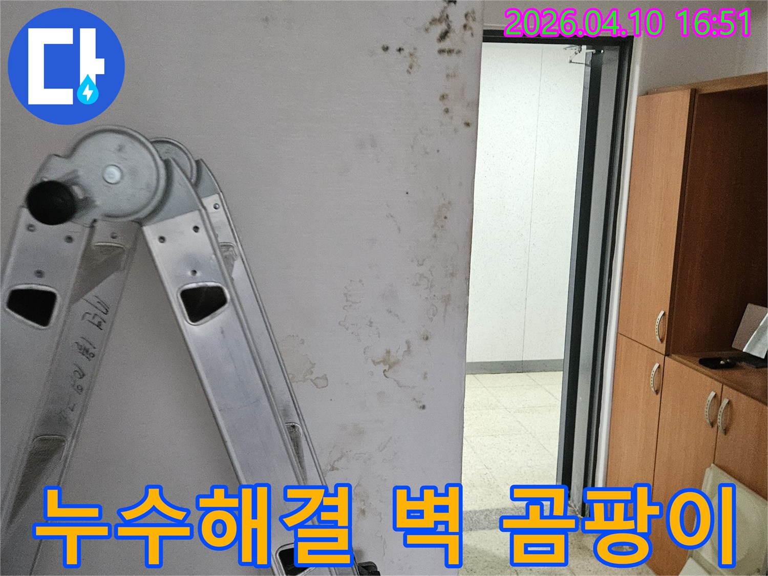 포천시 일동면의 건물 내부 벽에서 누수로 인해 발생한 곰팡이와 물자국입니다-누수 해결을 위한 현장 조사가 진행 중입니다.