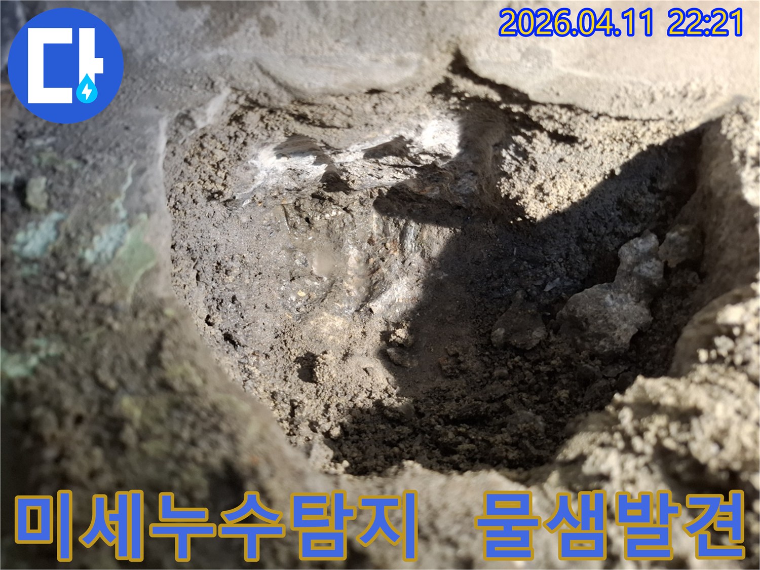 누리애빌-누수-현장에서-미세한-물샘도-놓치지-않고-탐지-후-발견된-누수-지점-주변-흙이-젖어-있는-모습입니다