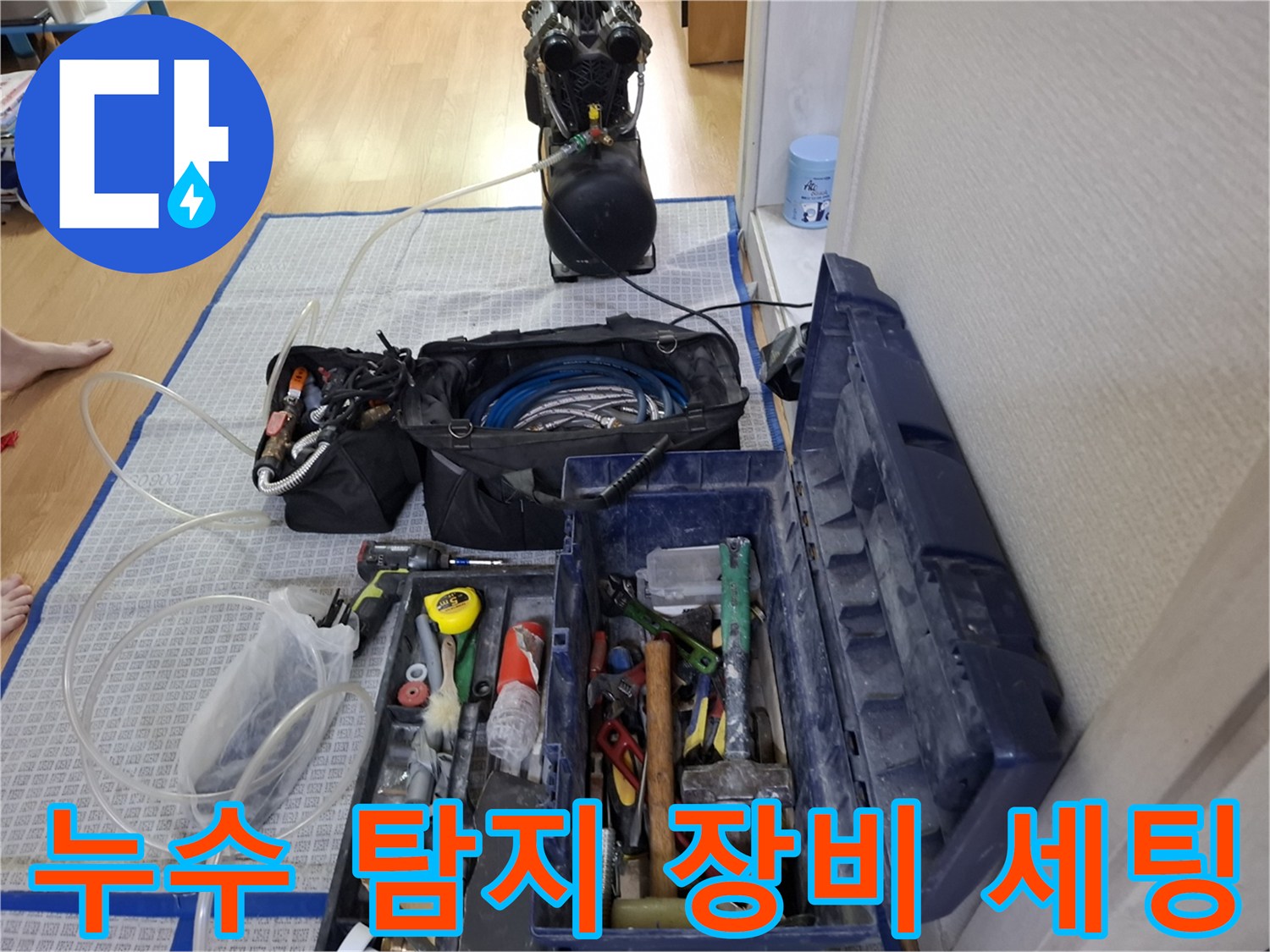 누수 지점을 찾기 위해 준비된 전문 탐지 장비와 공구함-현장 상황