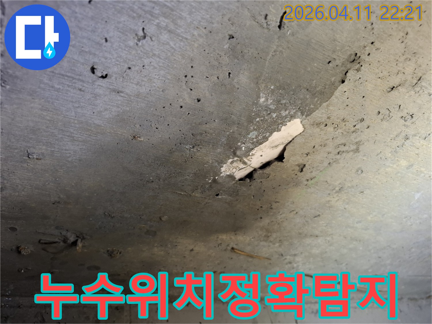 정릉동-빌라-천장-콘크리트에-발생한-누수-흔적과-마감재-손상으로-정확한-누수-위치-탐지-필요