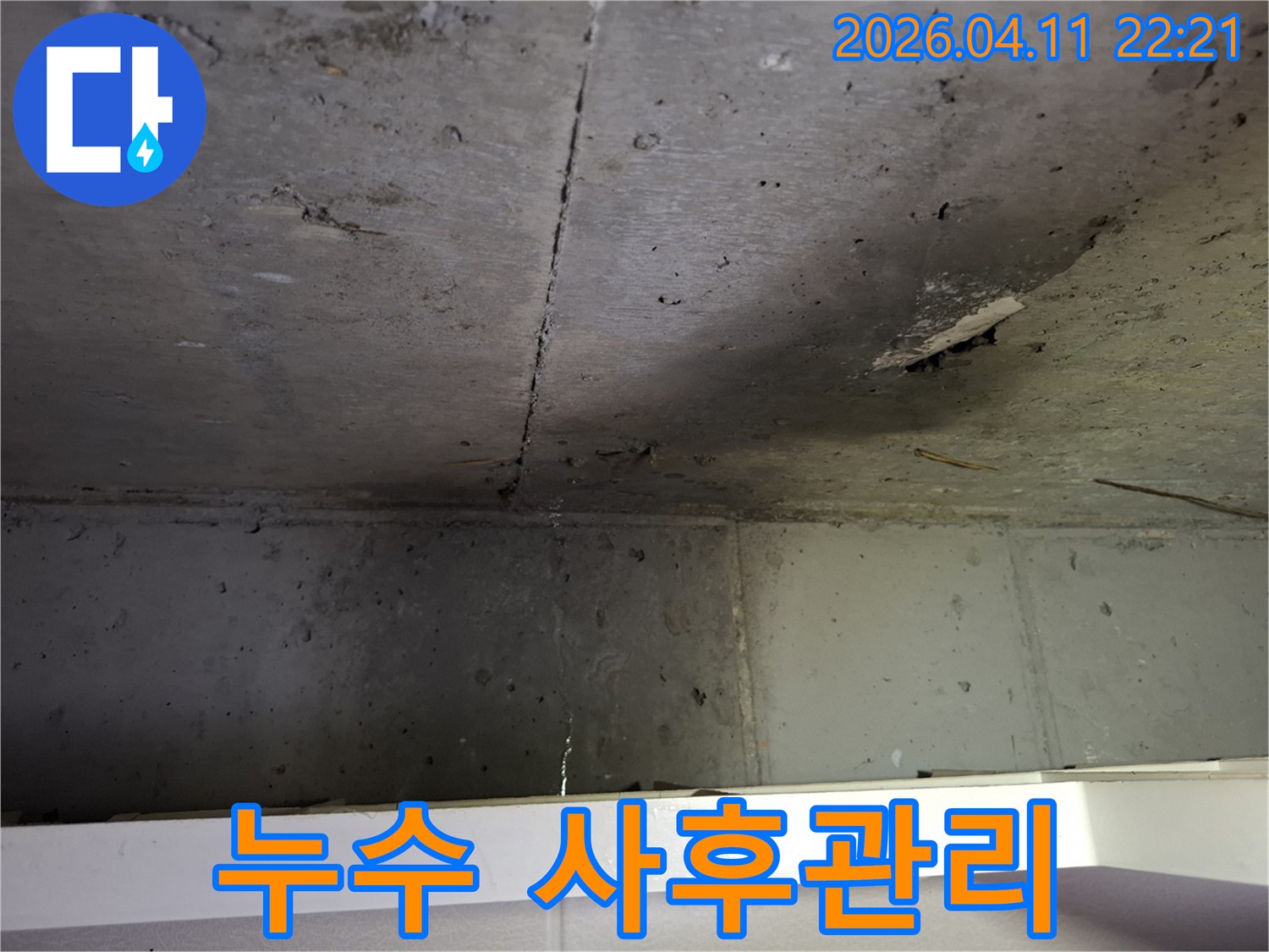 콘크리트-천장-균열로-인한-누수-현상에-대한-탐지부터-사후-관리까지-원스톱-서비스