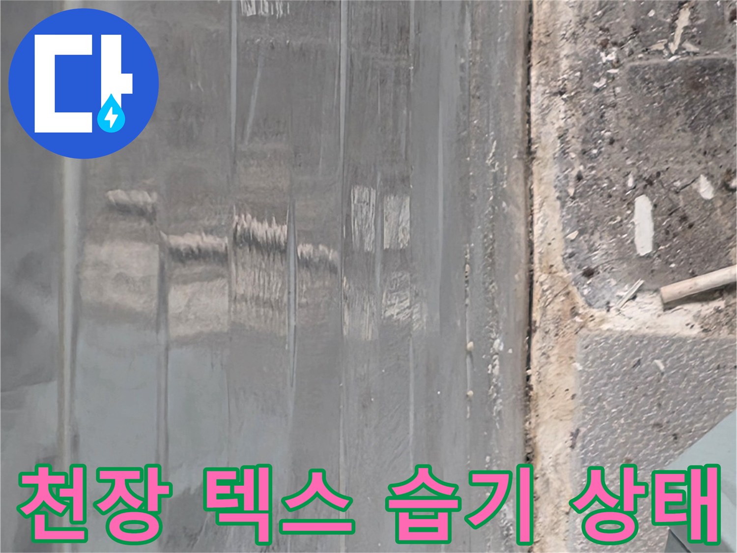습기로 인해 변색된 천장 텍스 마감재 모습