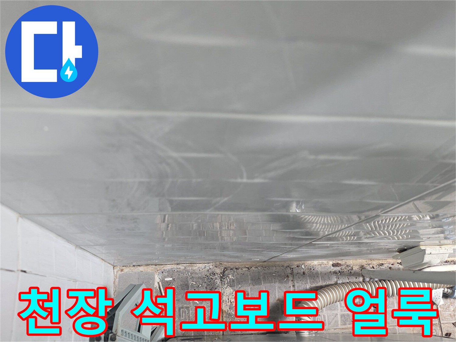 습기로 인해 얼룩진-천장 내부 마감재 모습입니다.