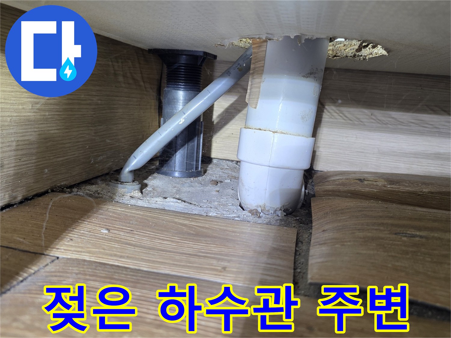 하수 배관-주변부 습기 노출 현상