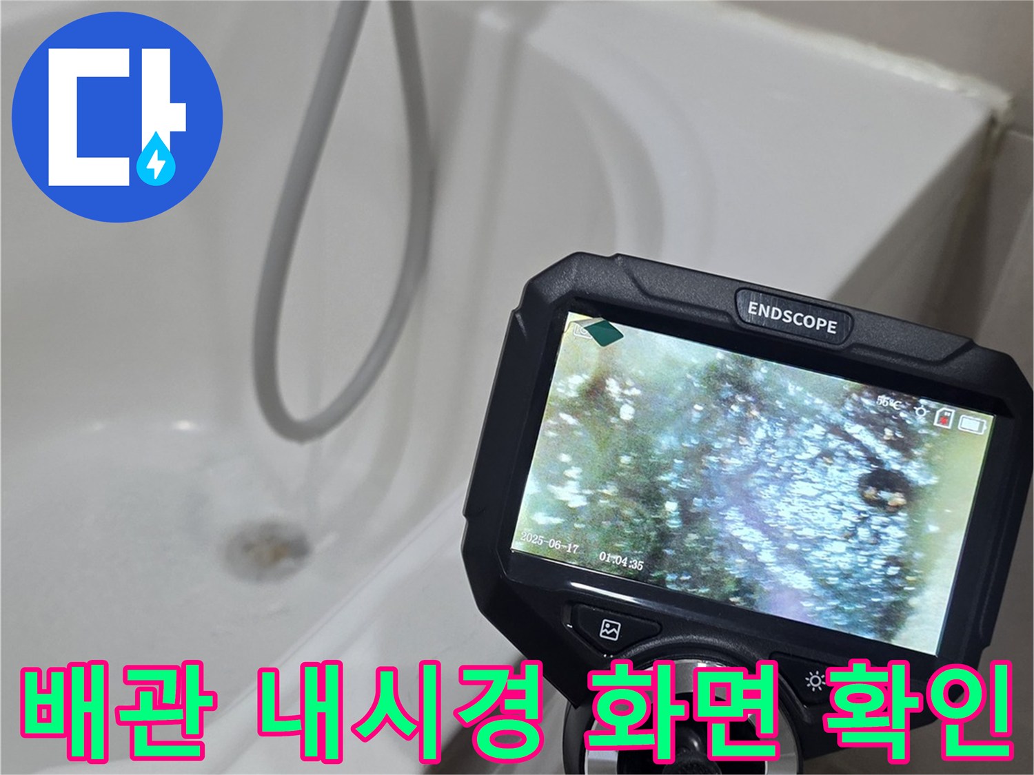 내시경 모니터에 보이는 배관 내부의 구조와 노면 상태