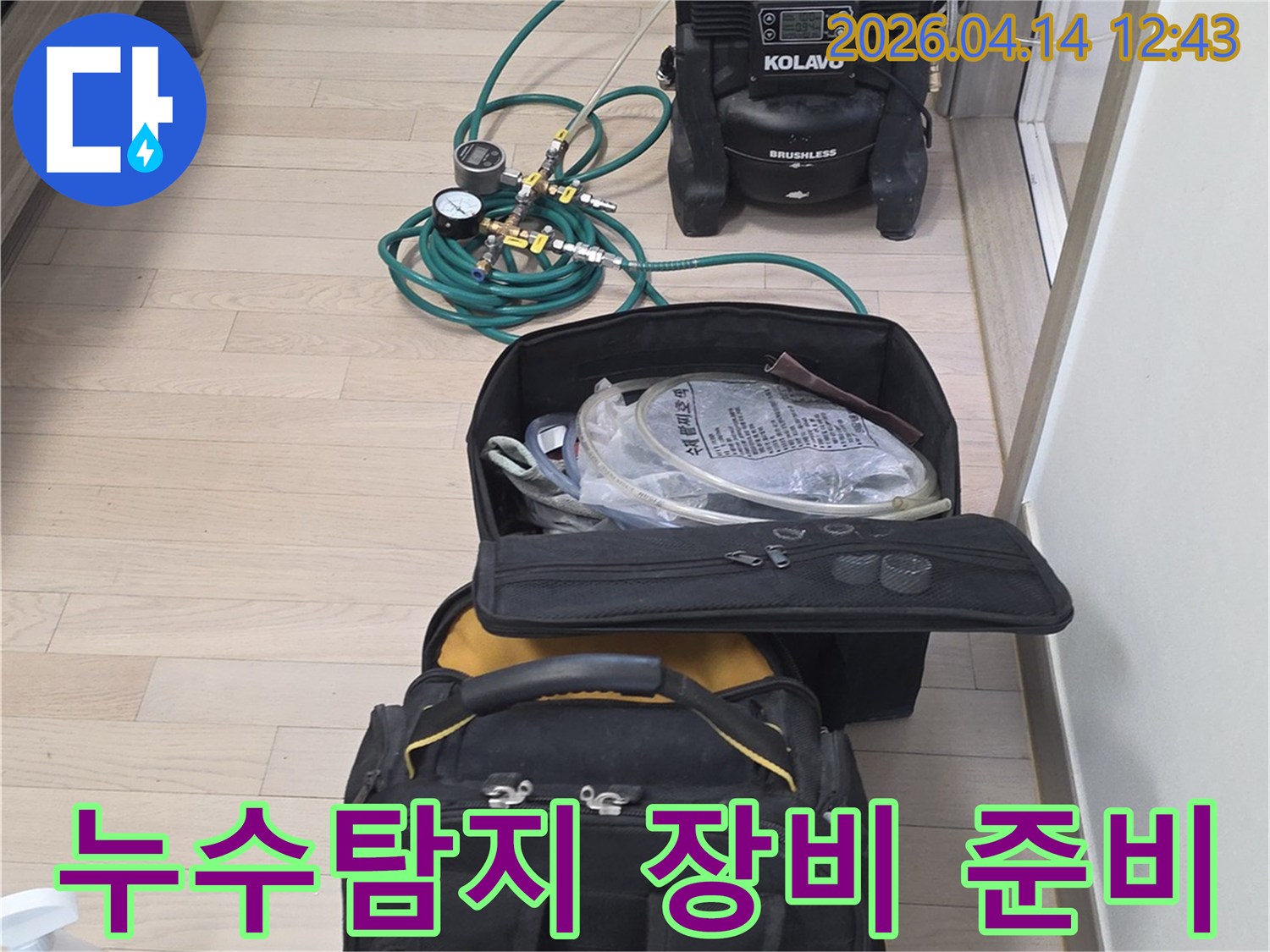 누수-공사를-시작하기-전-모든-장비의-정상-작동-여부를-확인하는-모습입니다.