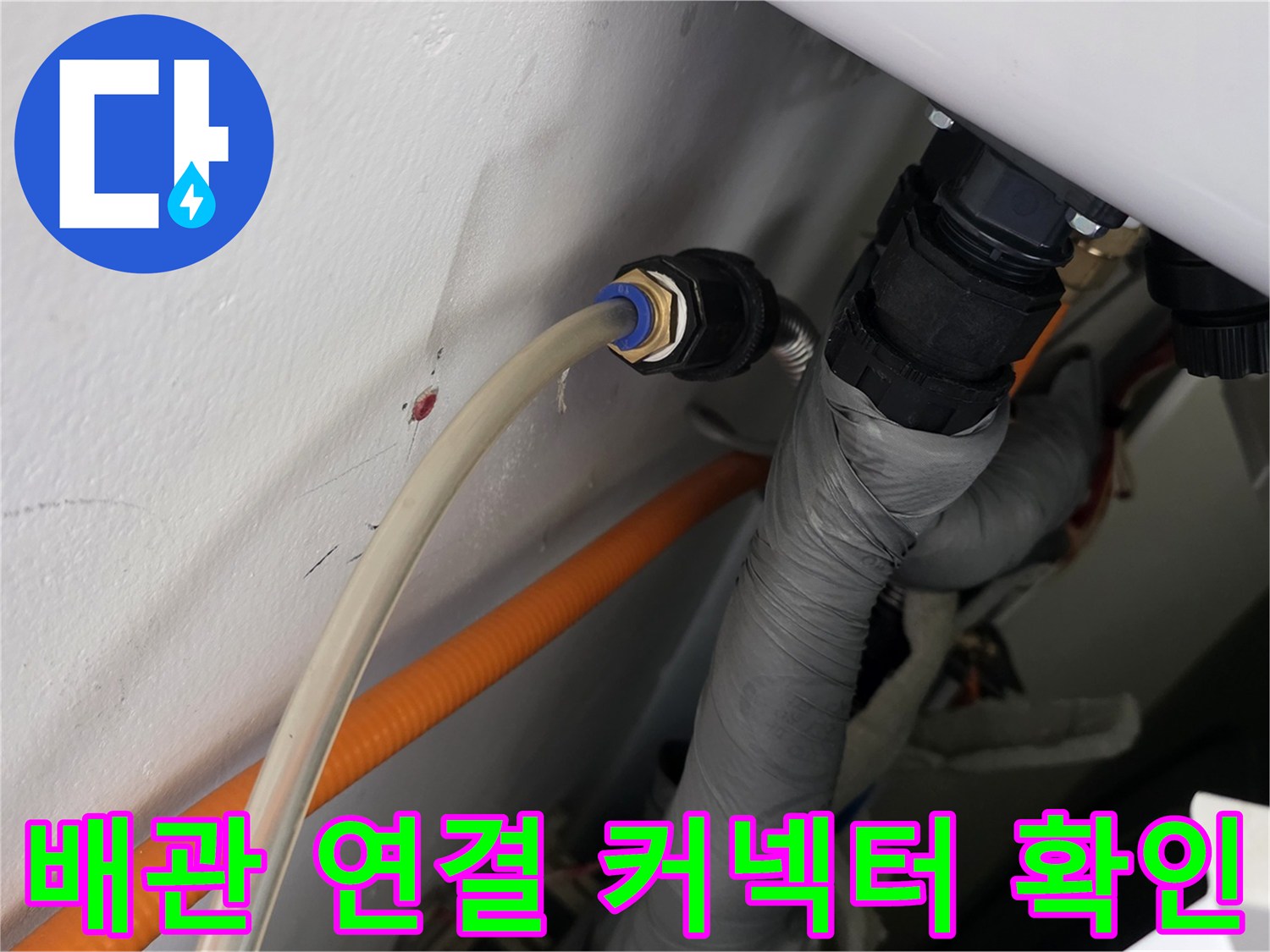 누수 여부를 판단하기 위한-배관 커넥터 및 연결 부위 상세