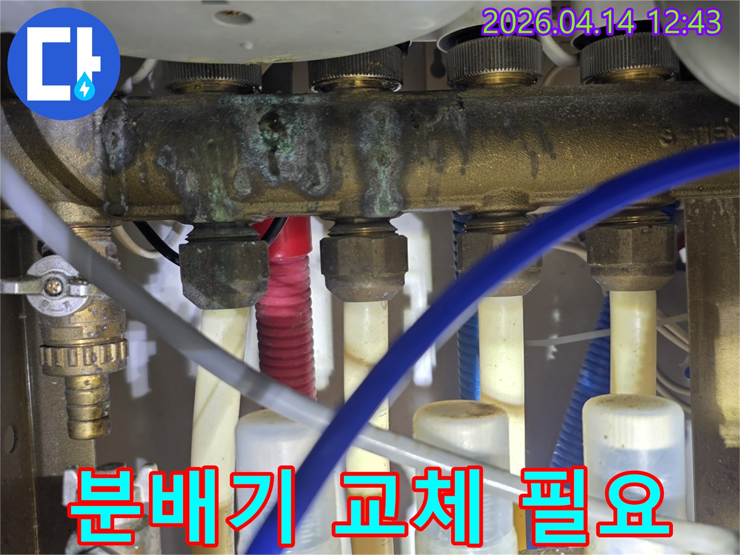 심하게 부식되어 누수가 발생하고 있는 난방 분배기-교체가 시급함을 보여주는 현장 사진