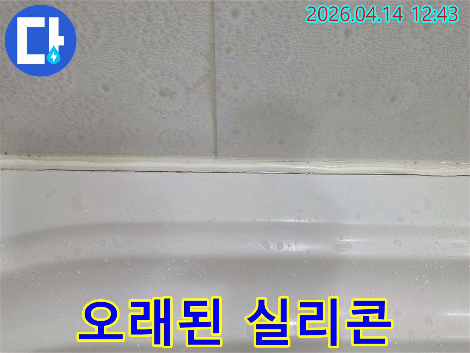 오래되어-틈새가-생긴-욕조-실리콘으로-인한-누수-현장을-보여주는-사진입니다
