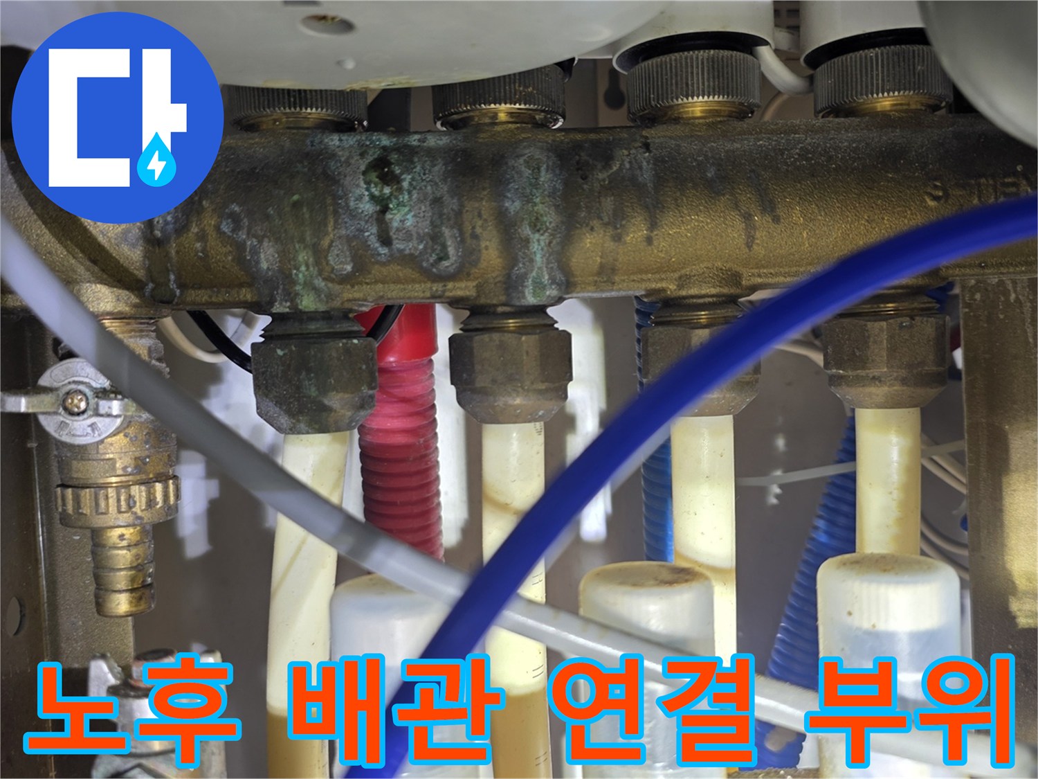 오염된 배관 자재와 연결 마디 상세 촬영