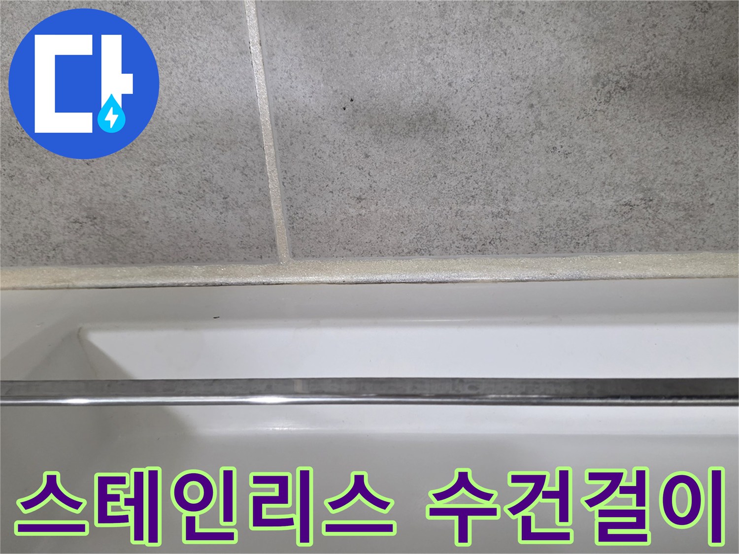 욕실 벽면의 스테인리스 수건걸이와 타일 바닥