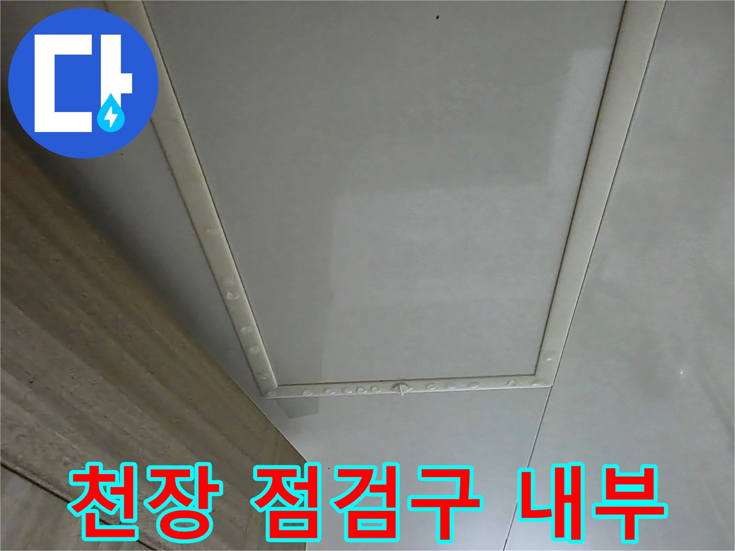 욕실 천장 점검구-누수 원인 파악을 위한 내부 관찰