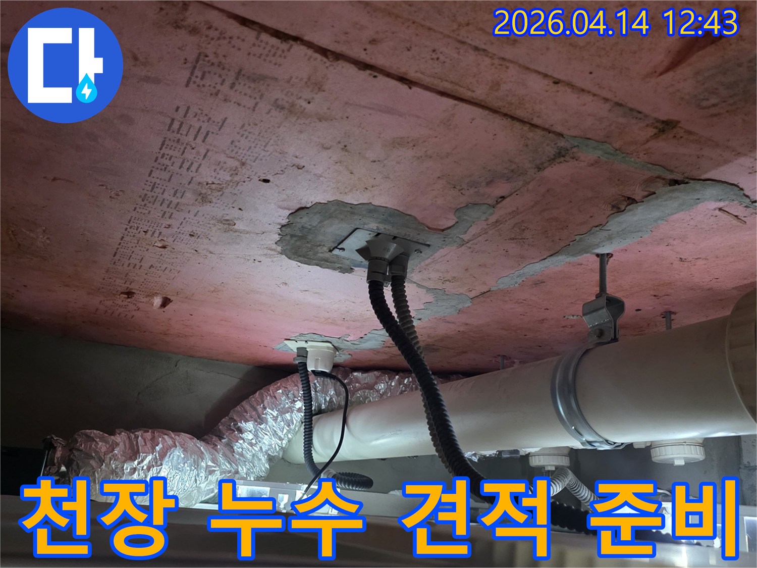 이 사진은-김포 풍무동 한화유로메트로 아파트의-천장 내부 배관을-누수 탐지 후-견적 산정을 위해-점검하는 현장을-보여줍니다