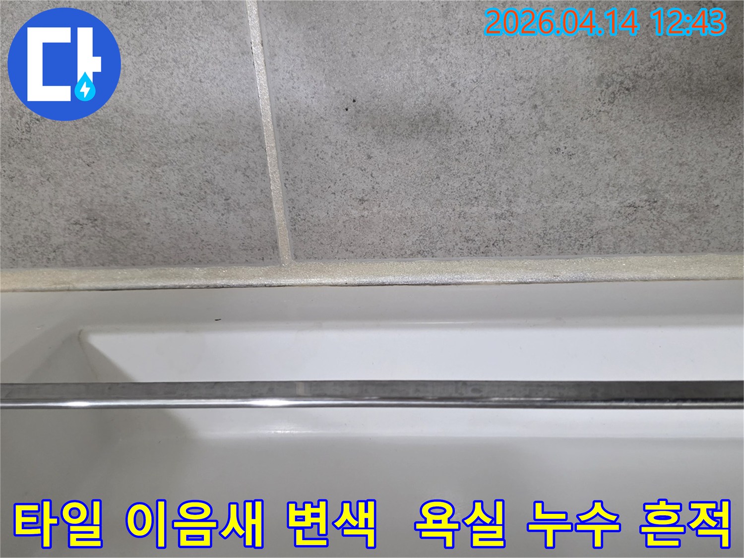 이 이미지는 욕실 타일 이음새의 변색과 오염을-보여주며-누수 가능성을 시사합니다.