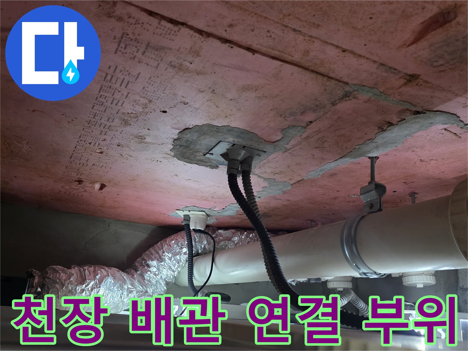 천장-내부-배관-연결-지점의-누수-흔적-상세-사진