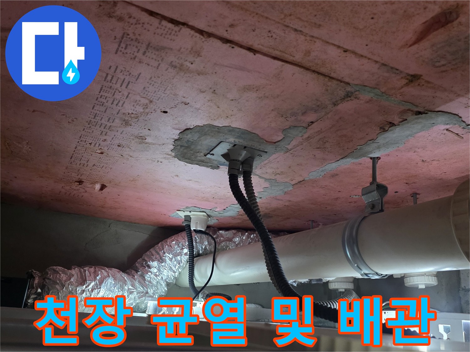 천장-마감재-균열과-배수-관로-상태