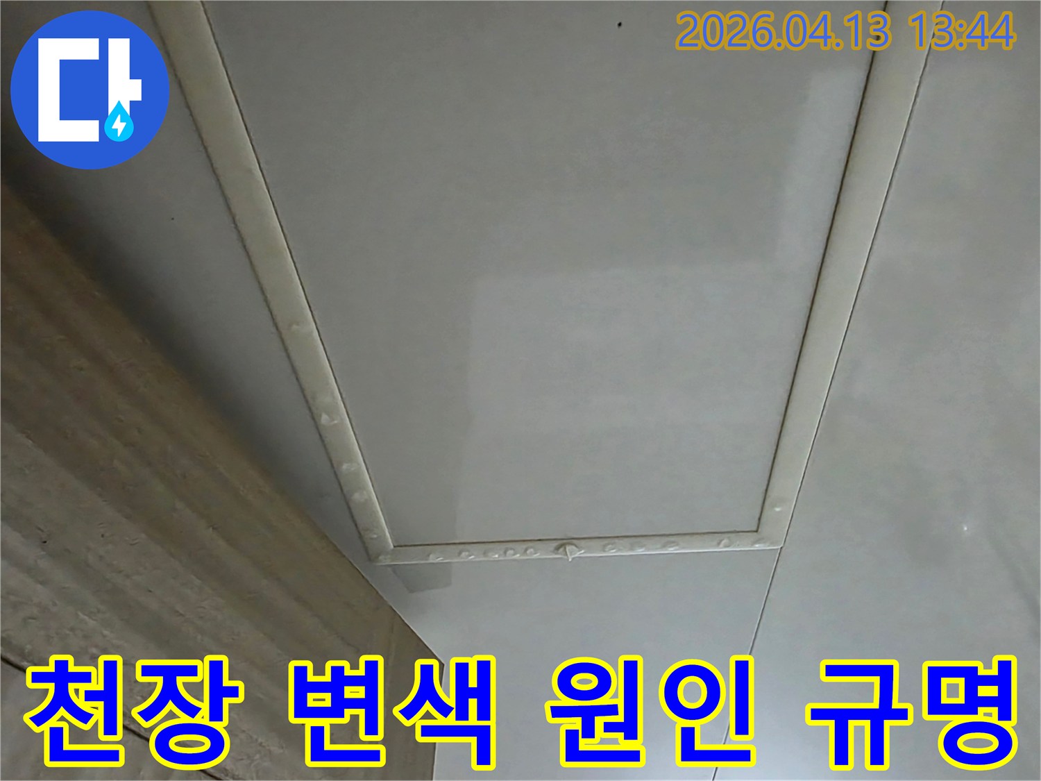 천장-마감재-변색의-원인을-규명하기-위한-정밀-사진입니다