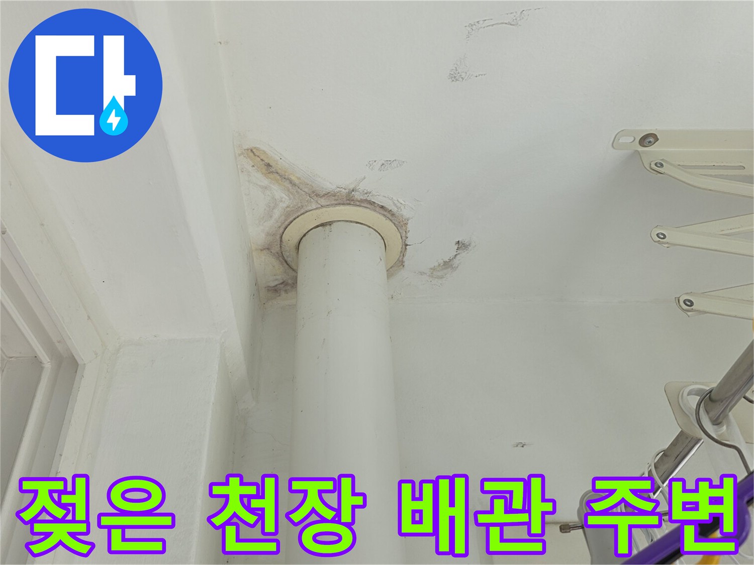 천장-배관-주위의-물샘-흔적-사진