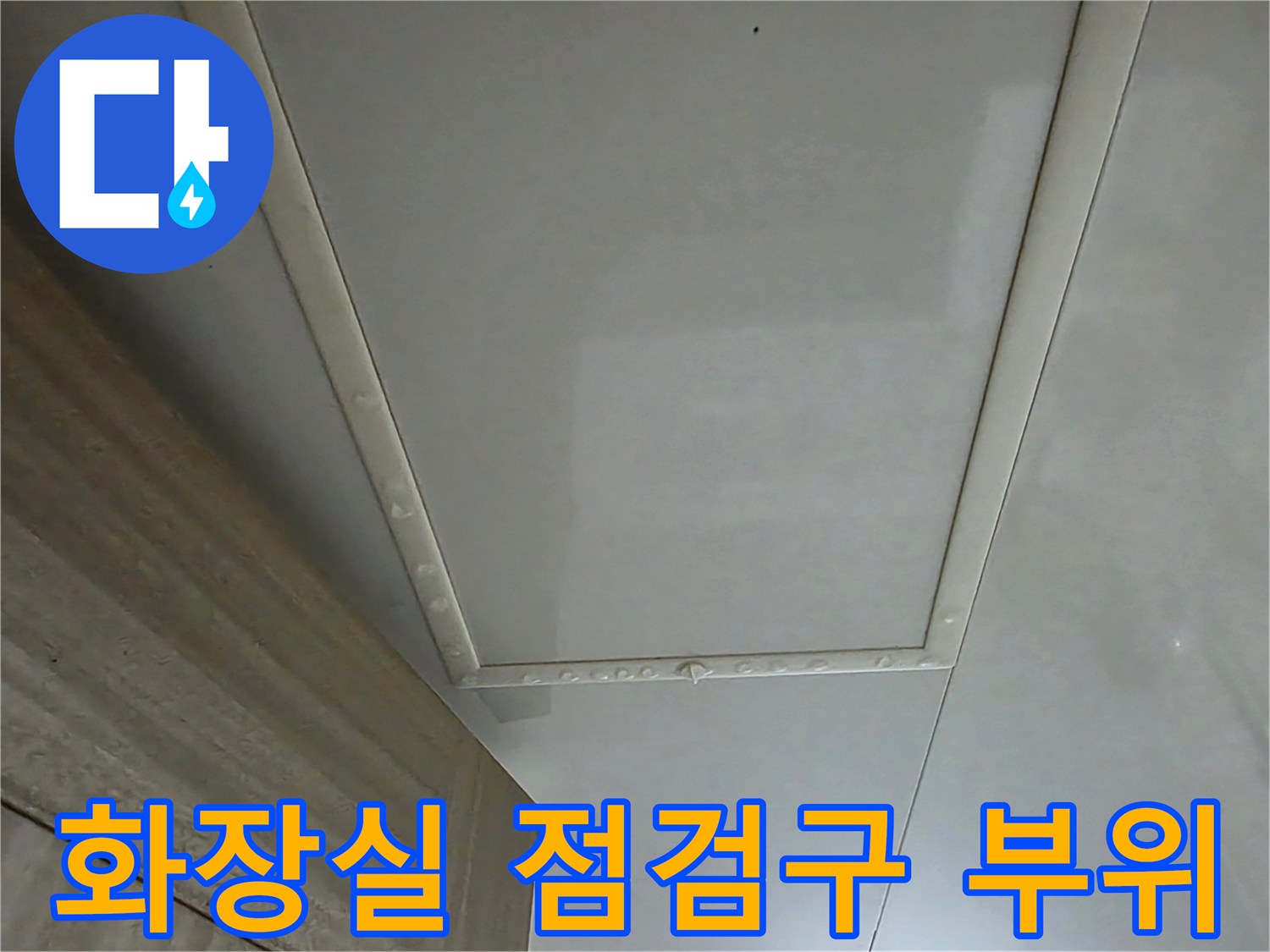 풍무동 현장-점검구를 통해 확인한 화장실 천장 내부