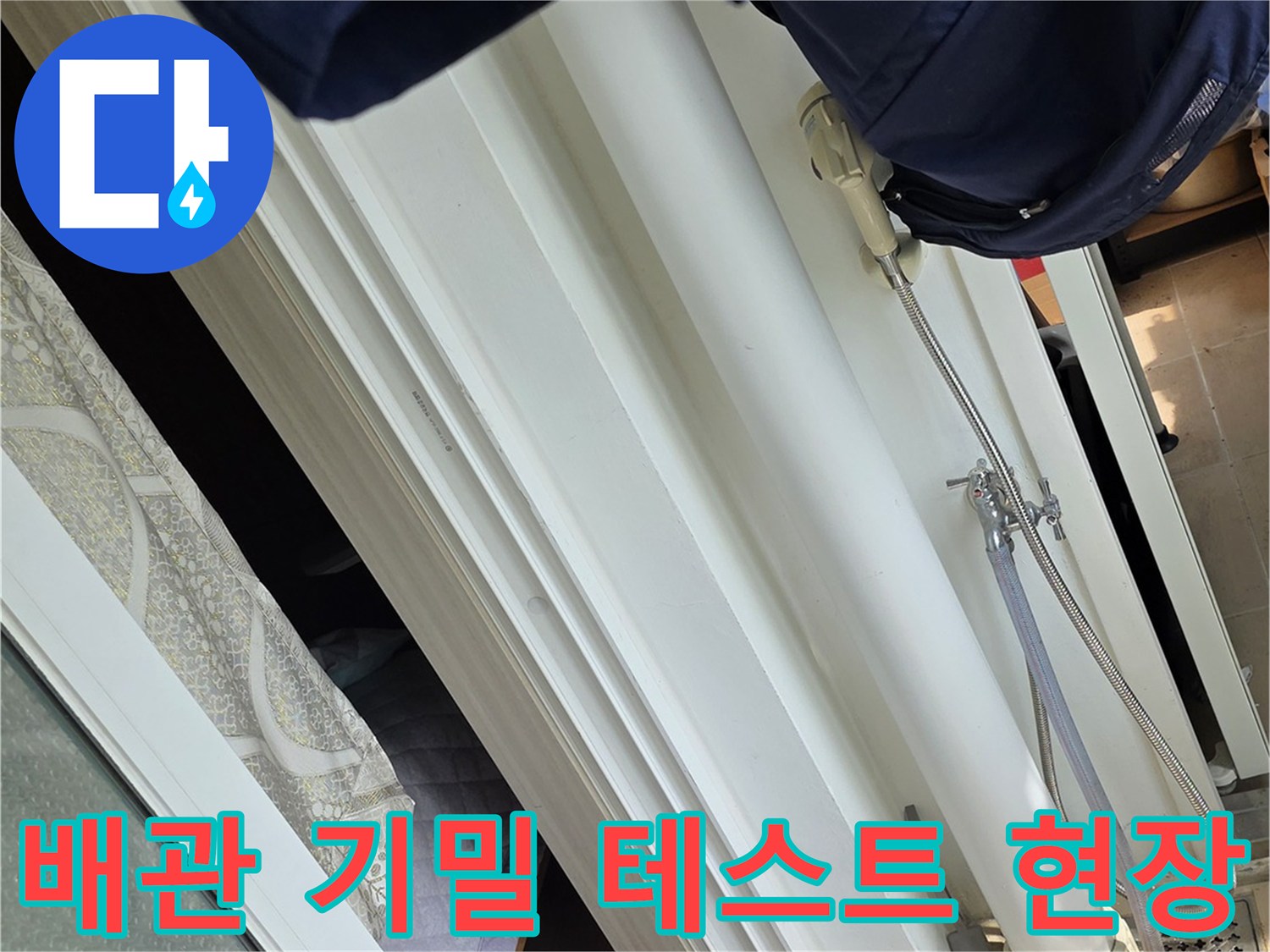 화장실-배관-기밀-테스트를-위한-장비-세팅-모습