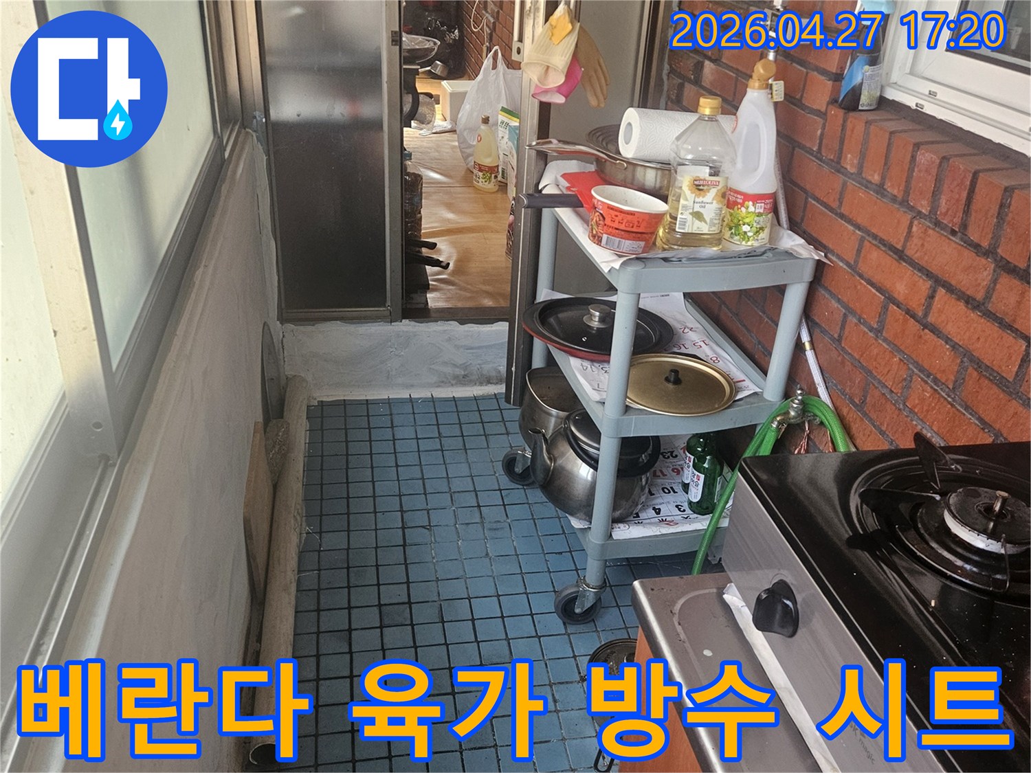 누수 엔지니어가-동작구 아파트 베란다의-육가 주변 방수 시트 시공을 위해-현장 상태를-꼼꼼히 점검하고 있습니다.