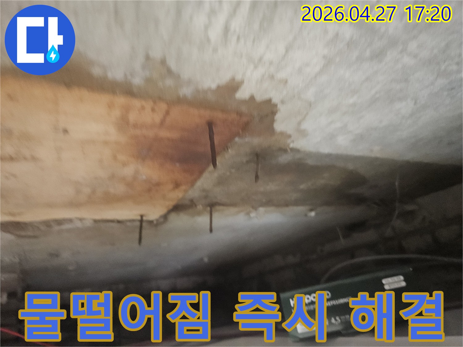 천장 마감재가 젖어-나무판이 떨어져 나가고-녹슨 못이 드러난 배관 누수 현장입니다.