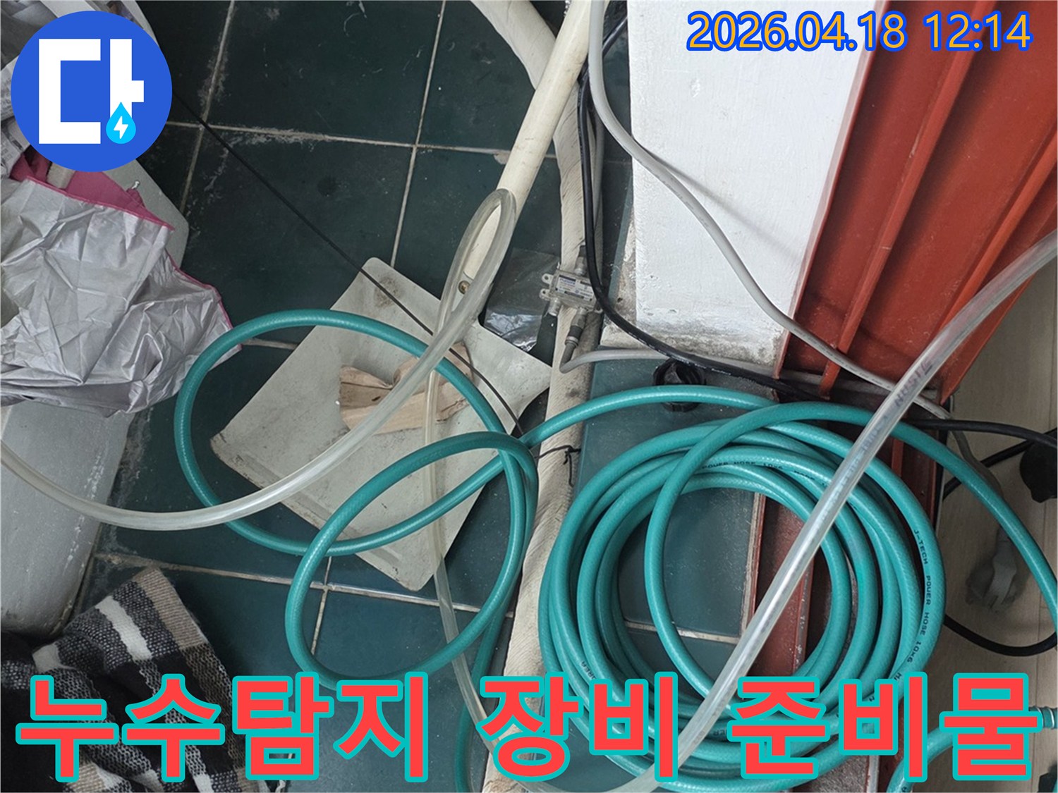 누수 탐지 작업을 위한-다양한 호스와 측정 장비들이-현장에 꼼꼼히 준비된 모습
