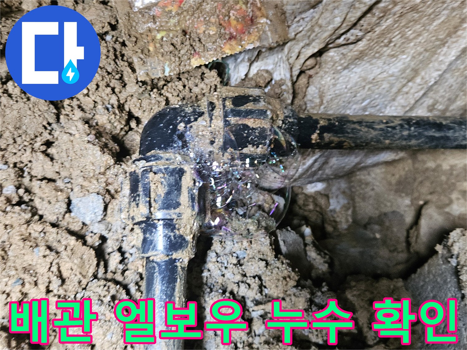 매립 배관-연결 부위에서 올라오는 거품과 물샘 증상
