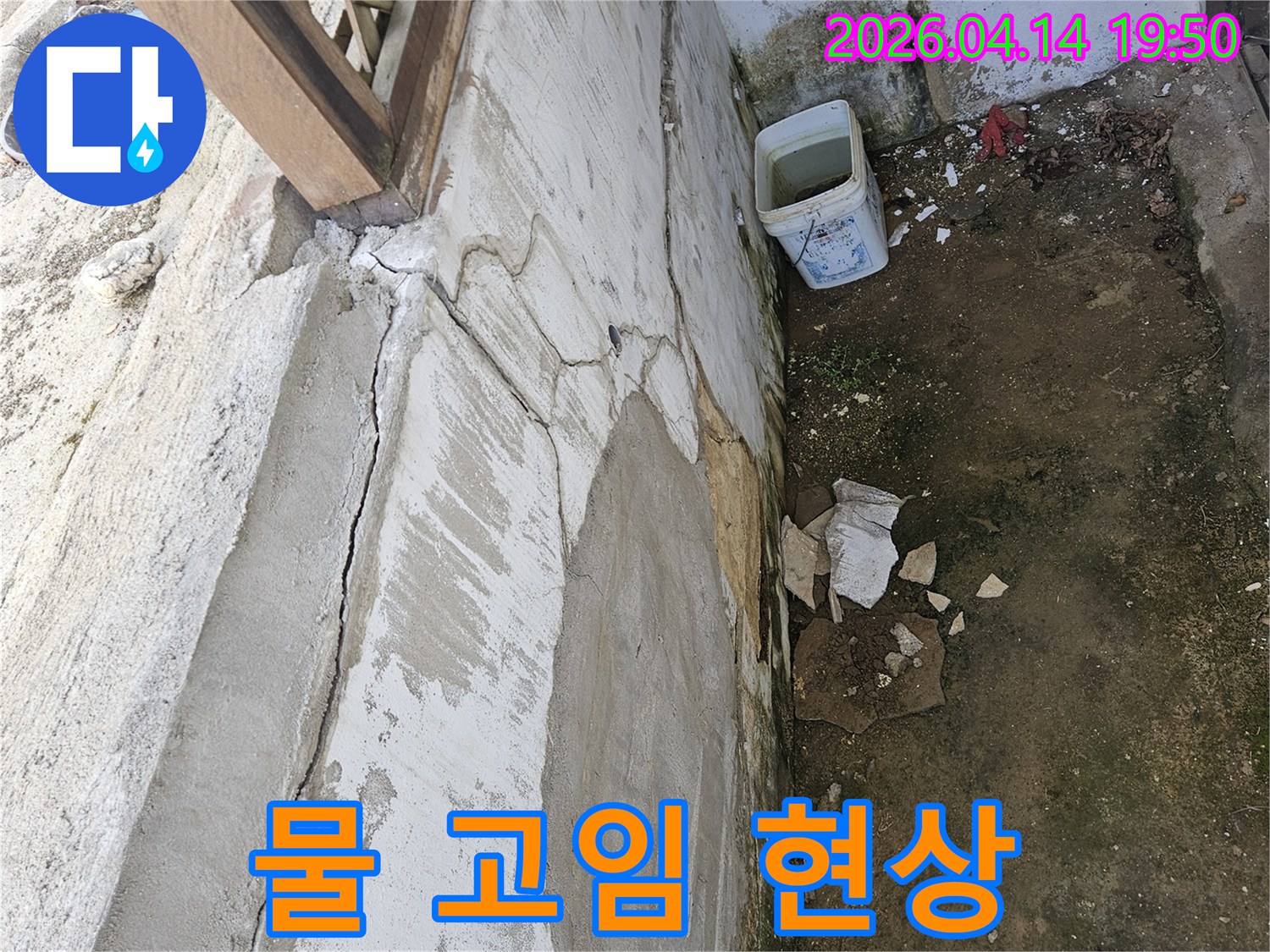 콘크리트 바닥에 고인 물과-균열 주변의 습기-누수 발생의 명확한 증거