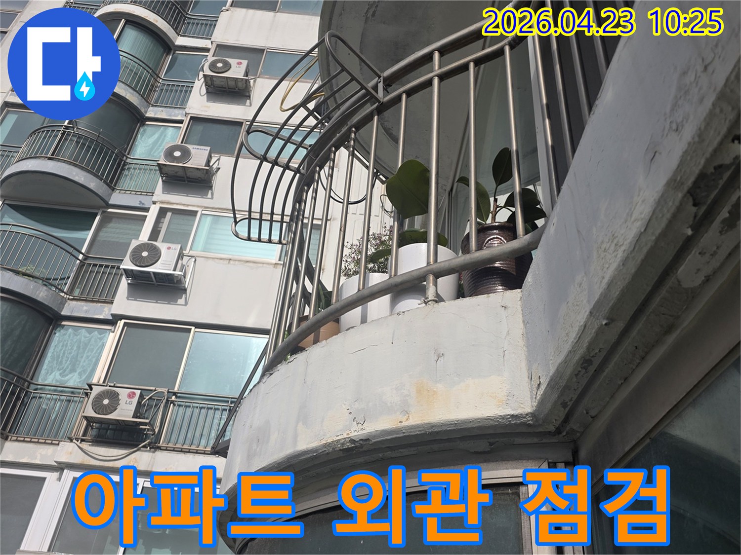 아파트 외벽의-베란다 구조물에서-누수 발생 가능성을-점검하고 있습니다