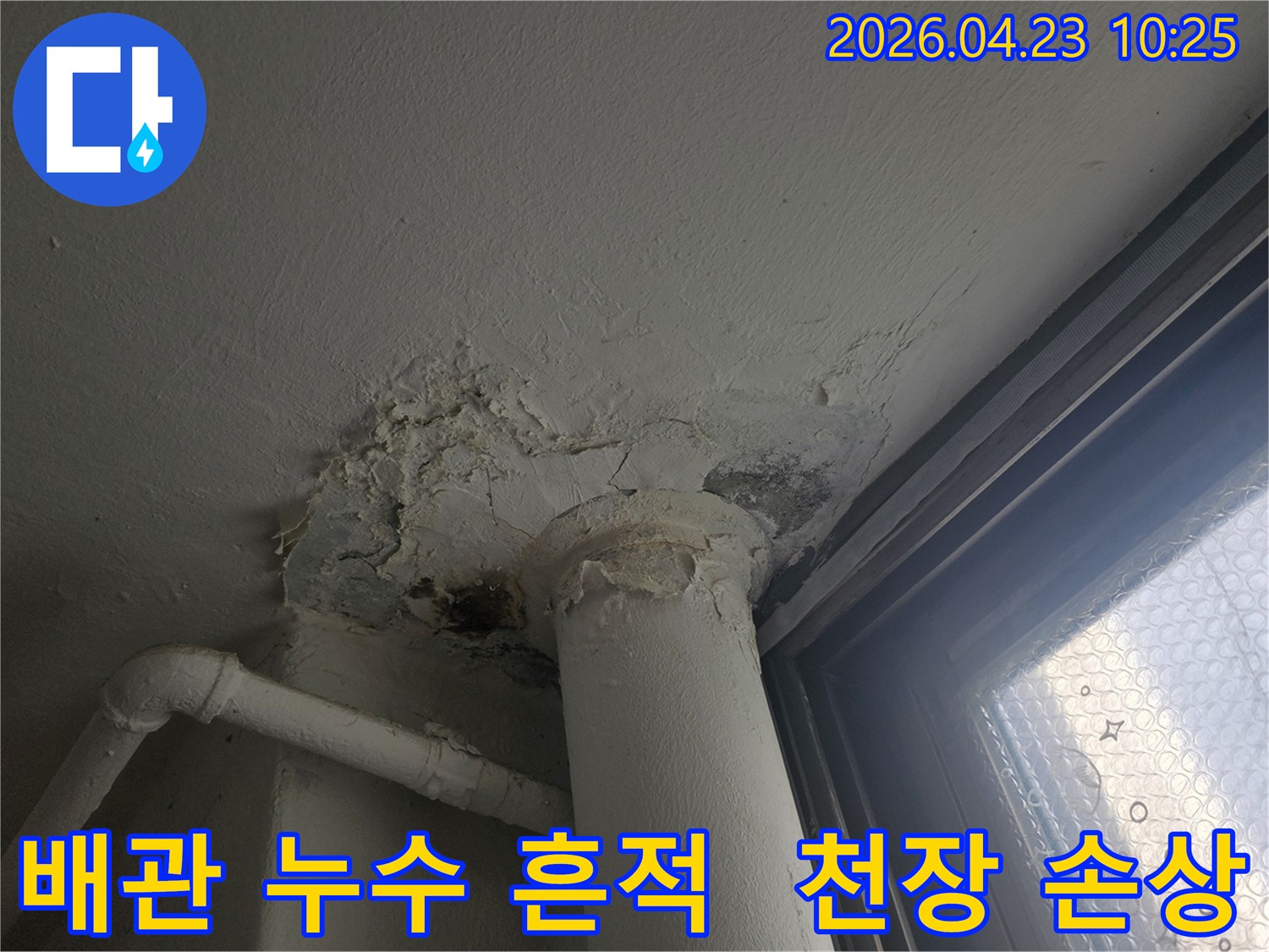 오래된-배관-주변에서-발생한-천장-누수로-인한-벽면-손상과-곰팡이-흔적을-보여주는-사진입니다