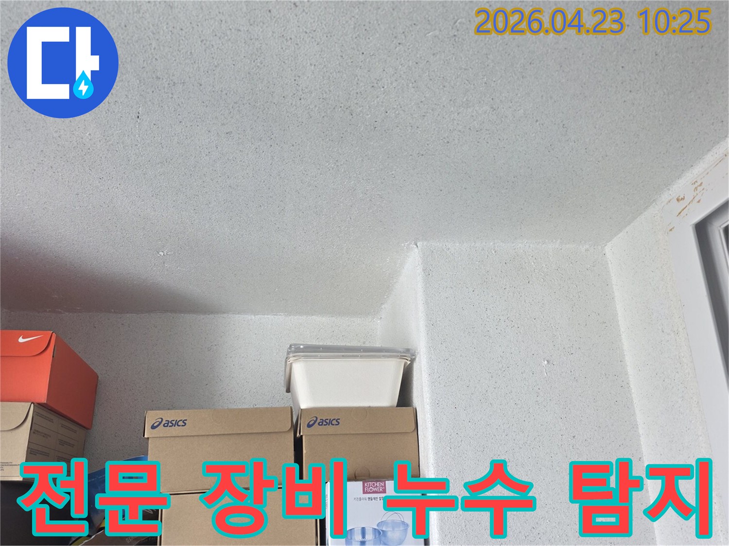 천장-모서리-누수-현상-전문-장비로-정확하게-탐지-시작