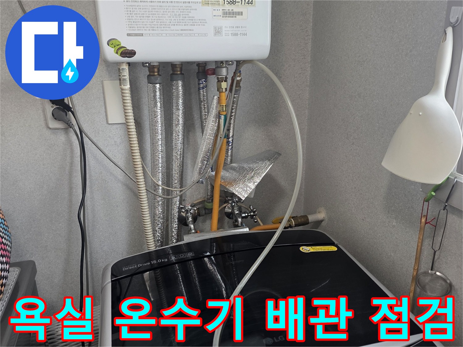 온수기 하단 급수 및 온수 호스 연결 상태