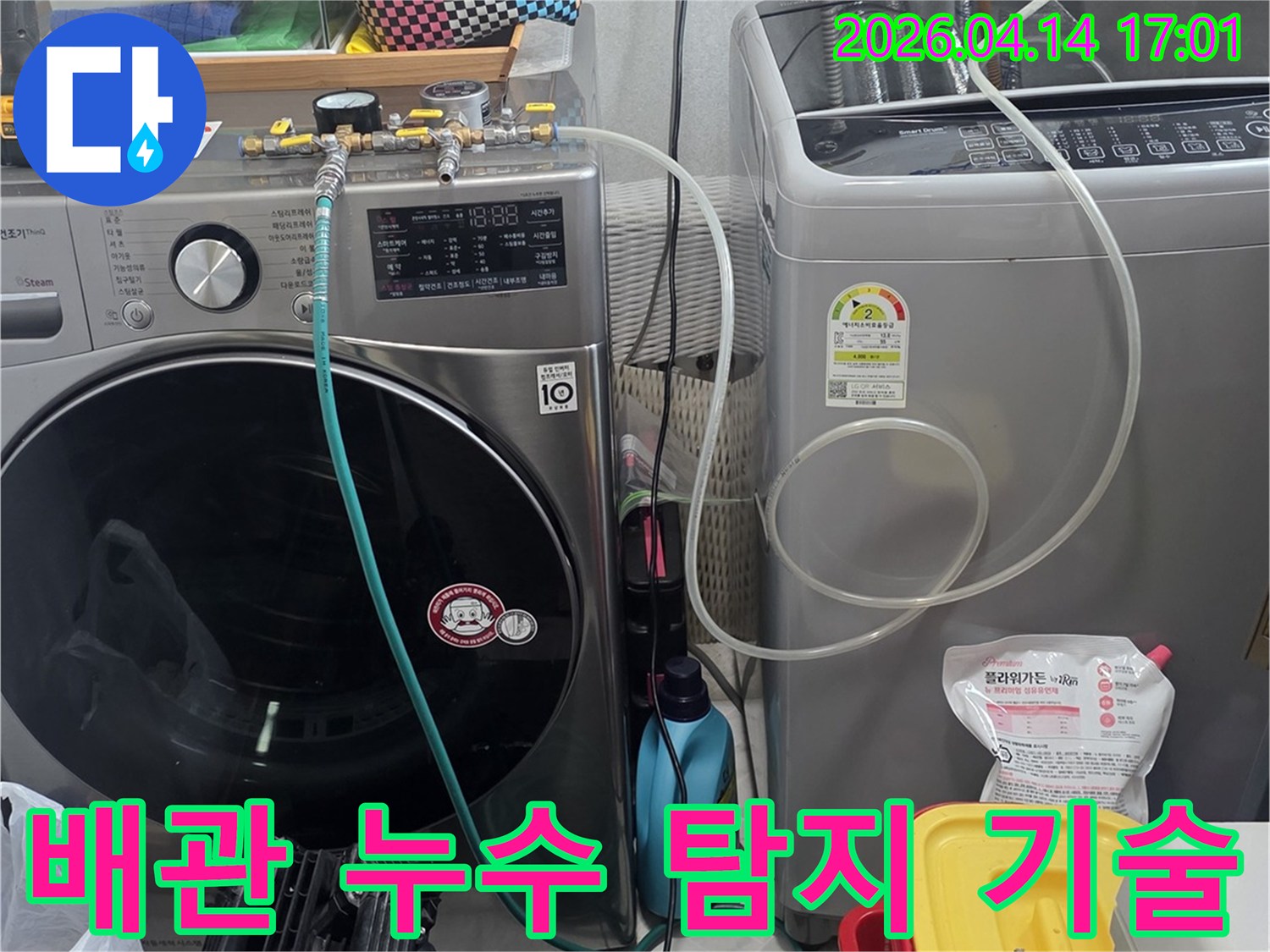 첨단 누수탐지 기술을 활용하여-세탁기 배관에-장비를 연결하고-정밀 진단을 시작하는 모습
