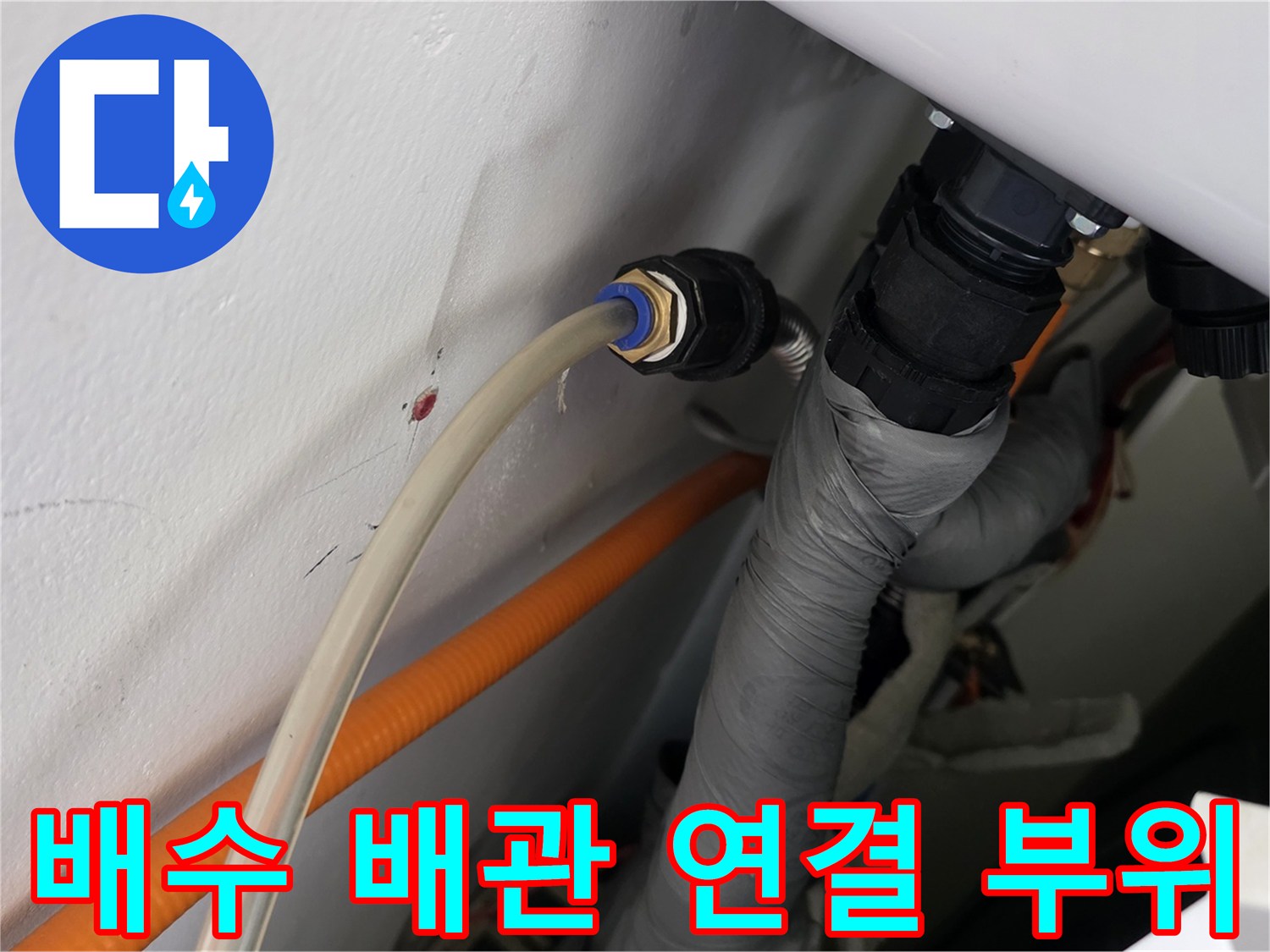배관과 커넥터가 만나는 지점의 상세 사진