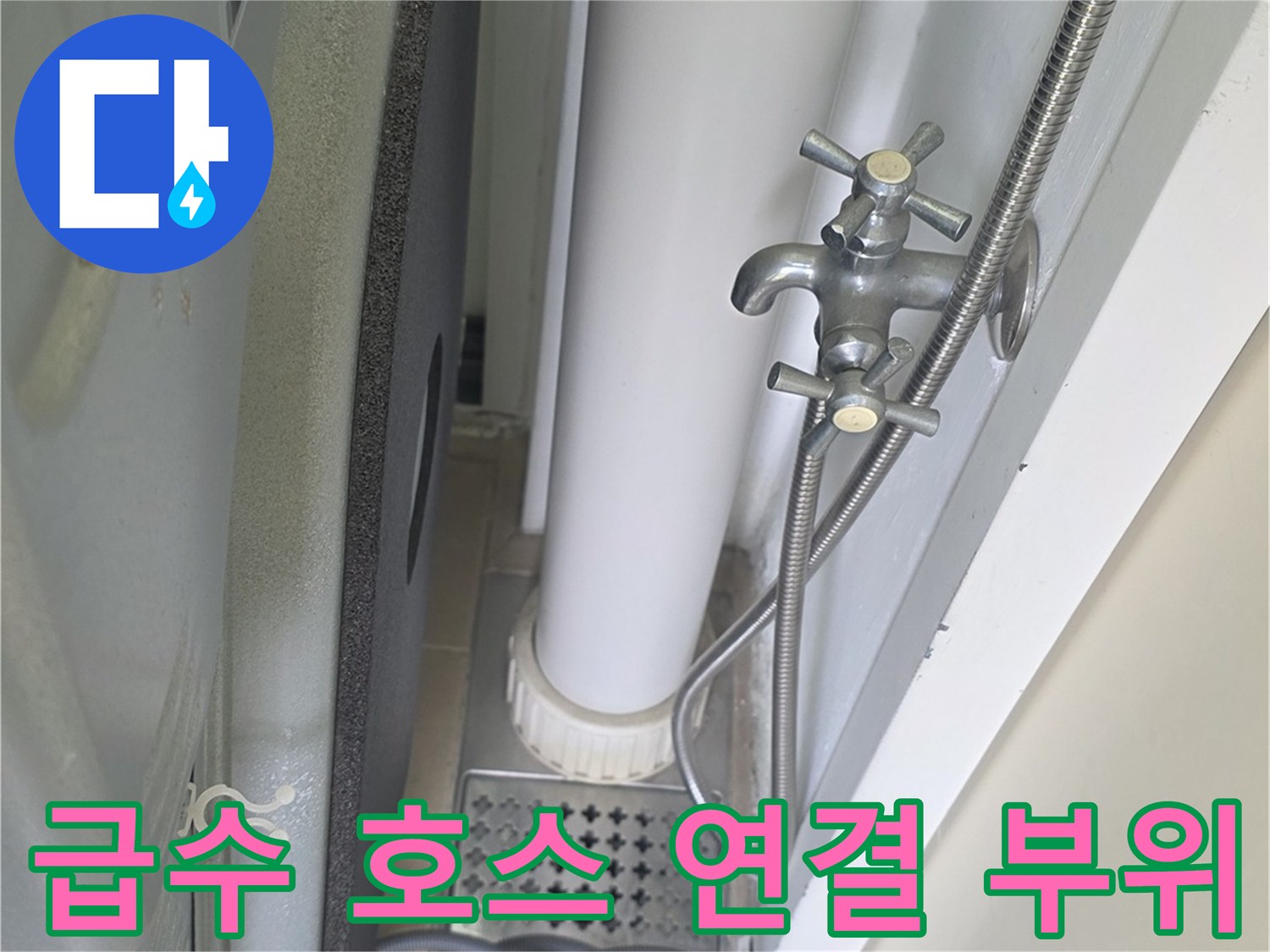 벽면 배관에서 나온 호스가 수전으로 이어지는 급수 구조