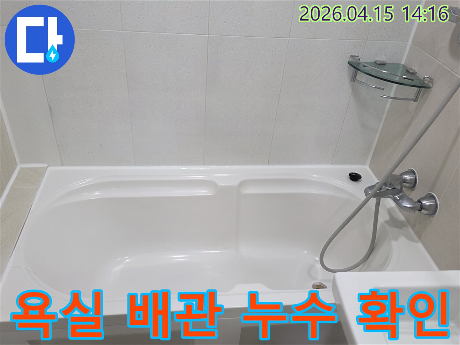 풍무동 아파트 욕실-배관 누수 탐지 전-욕조와 수도 시설 점검