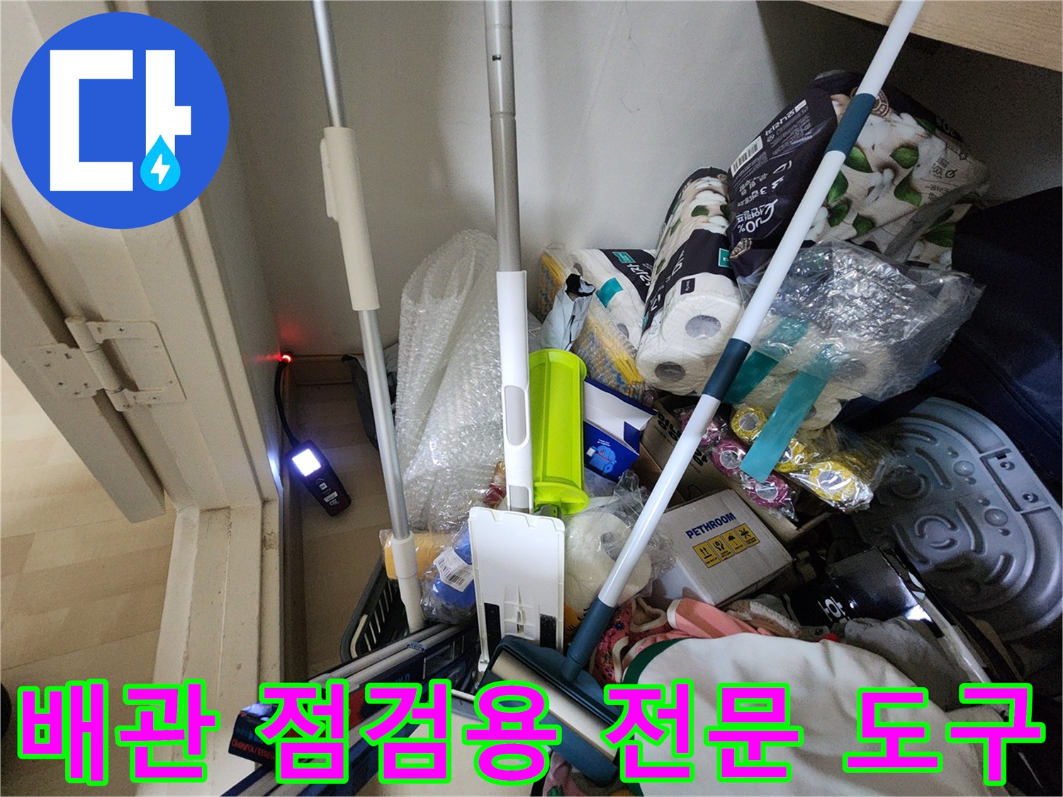 현장 작업을 위해 카트에 적재된 누수 탐지 및 보수 자재