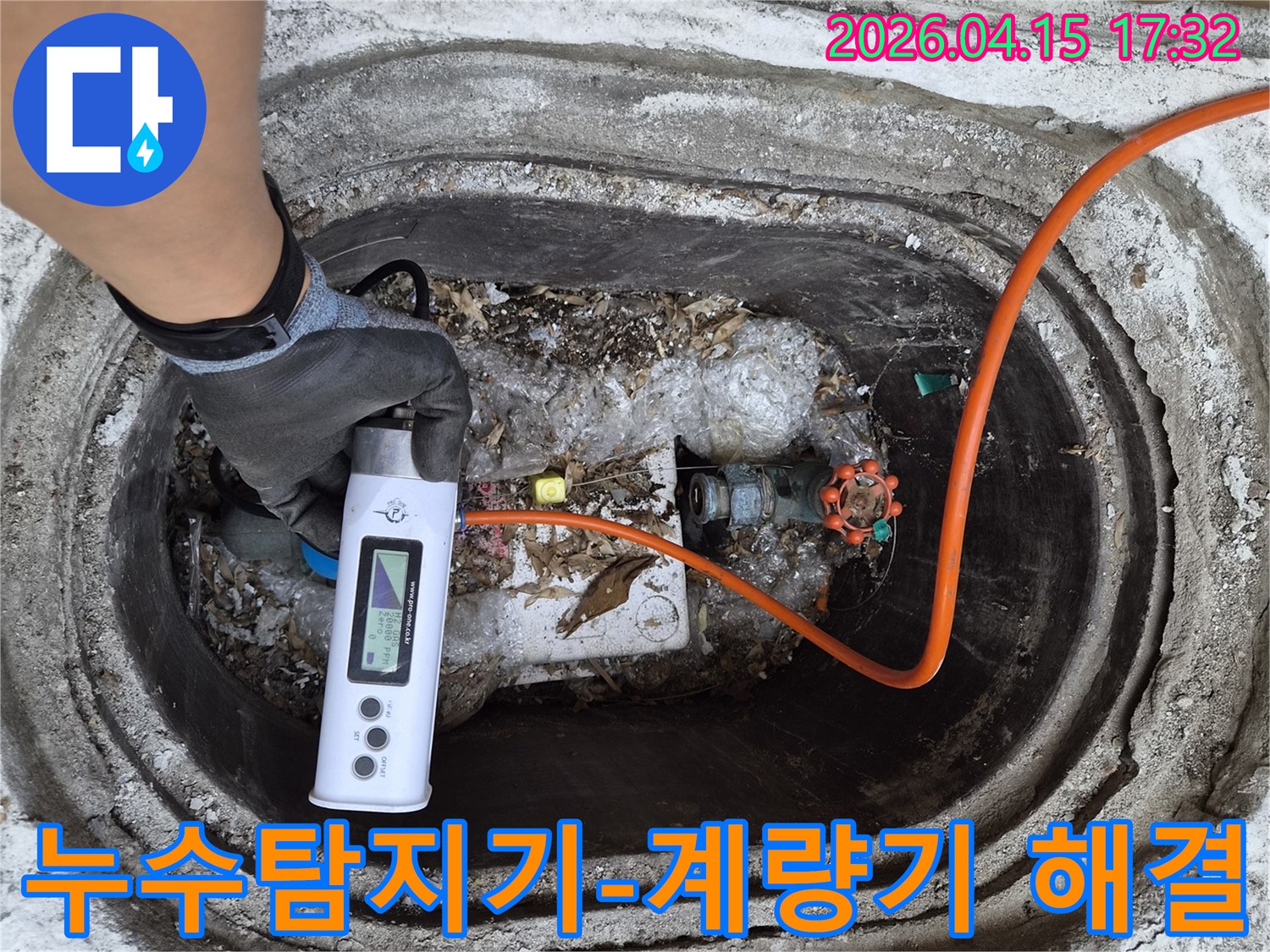누수 전문가가-첨단 누수 탐지 장비로-수도 계량기 주변을-정밀하게 검사하여-누수 문제를-해결하는 과정