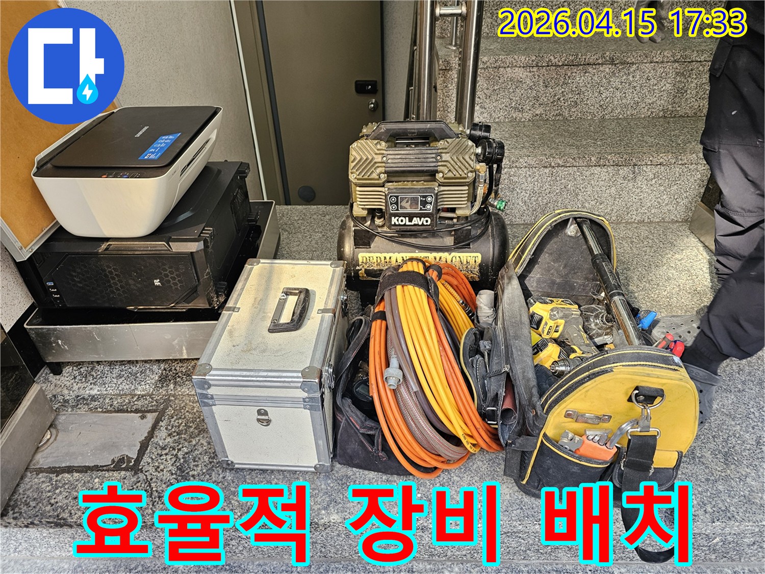 누수 현장에서-빠르고 정확한 작업을 위해-필요한 장비들을-효율적으로 배치한 모습