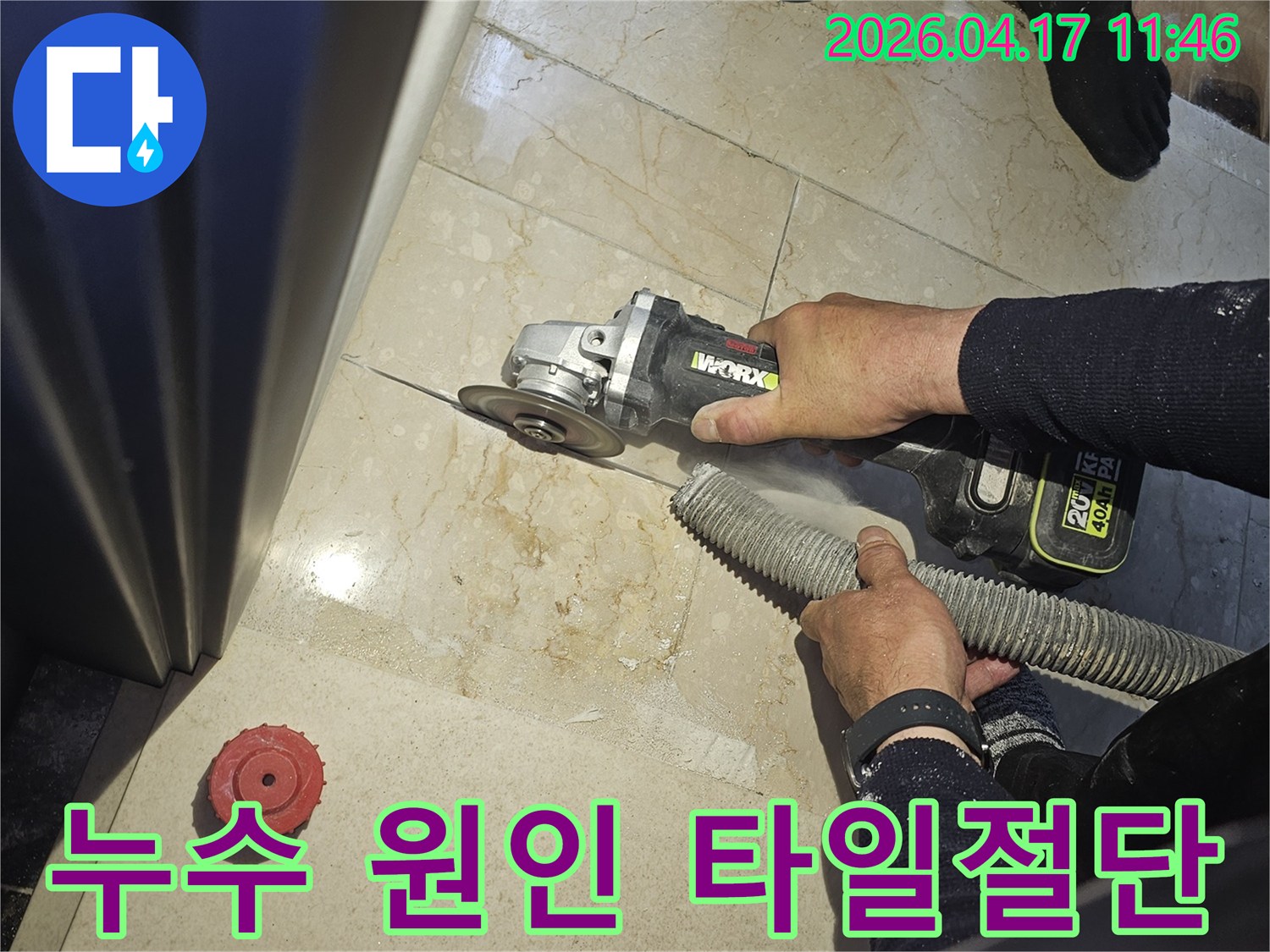 누수 보수 작업을 위해 전문 작업자가 그라인더로 바닥 타일을 절단하고-있으며-동시에-흡진기로-먼지를-제거하여-청결한-작업-환경을-유지하는-모습입니다.