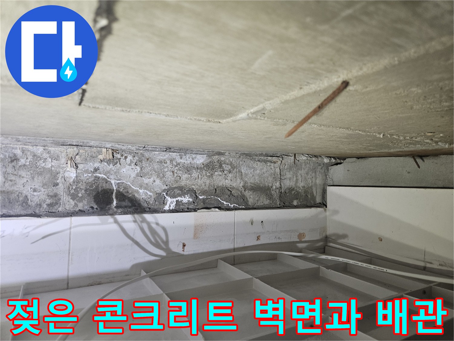 습기로 인해 변색된-콘크리트 천장 구조물과 노출된 배관 부위