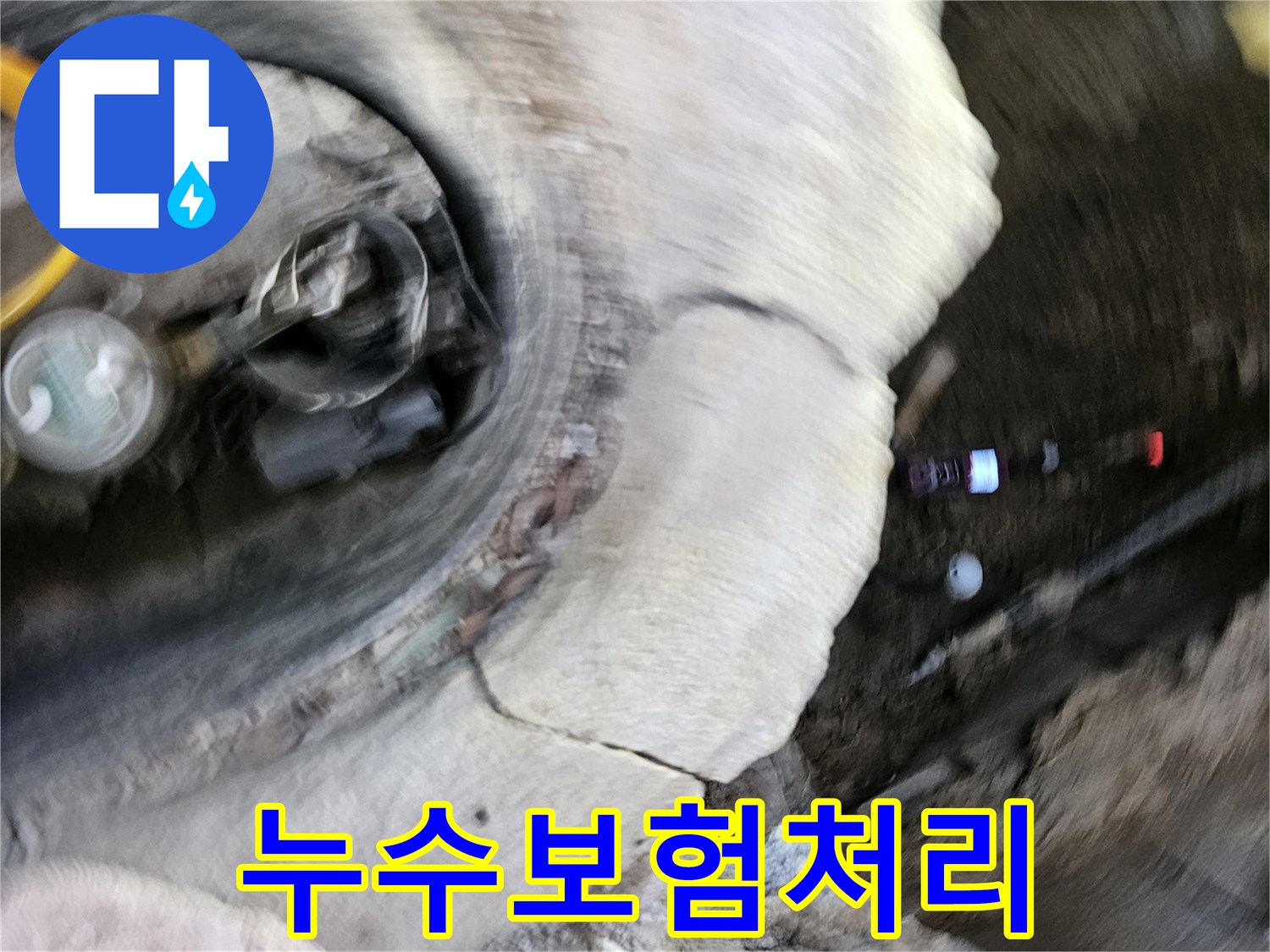 가평 운악청계로에서-누수보험 처리를-돕기 위해-전문가가-누수 현장을-점검하는-모습입니다