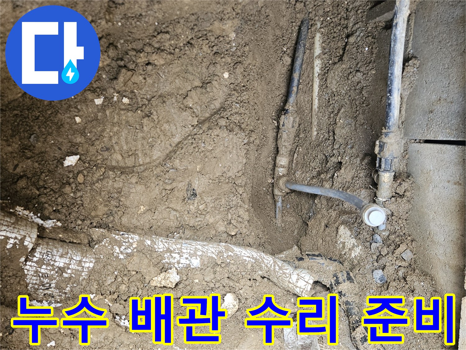 가평 조종면 운악청계로 현장에서-누수 배관 수리를 위해-굴착된 현장에서-작업을 준비하는 모습