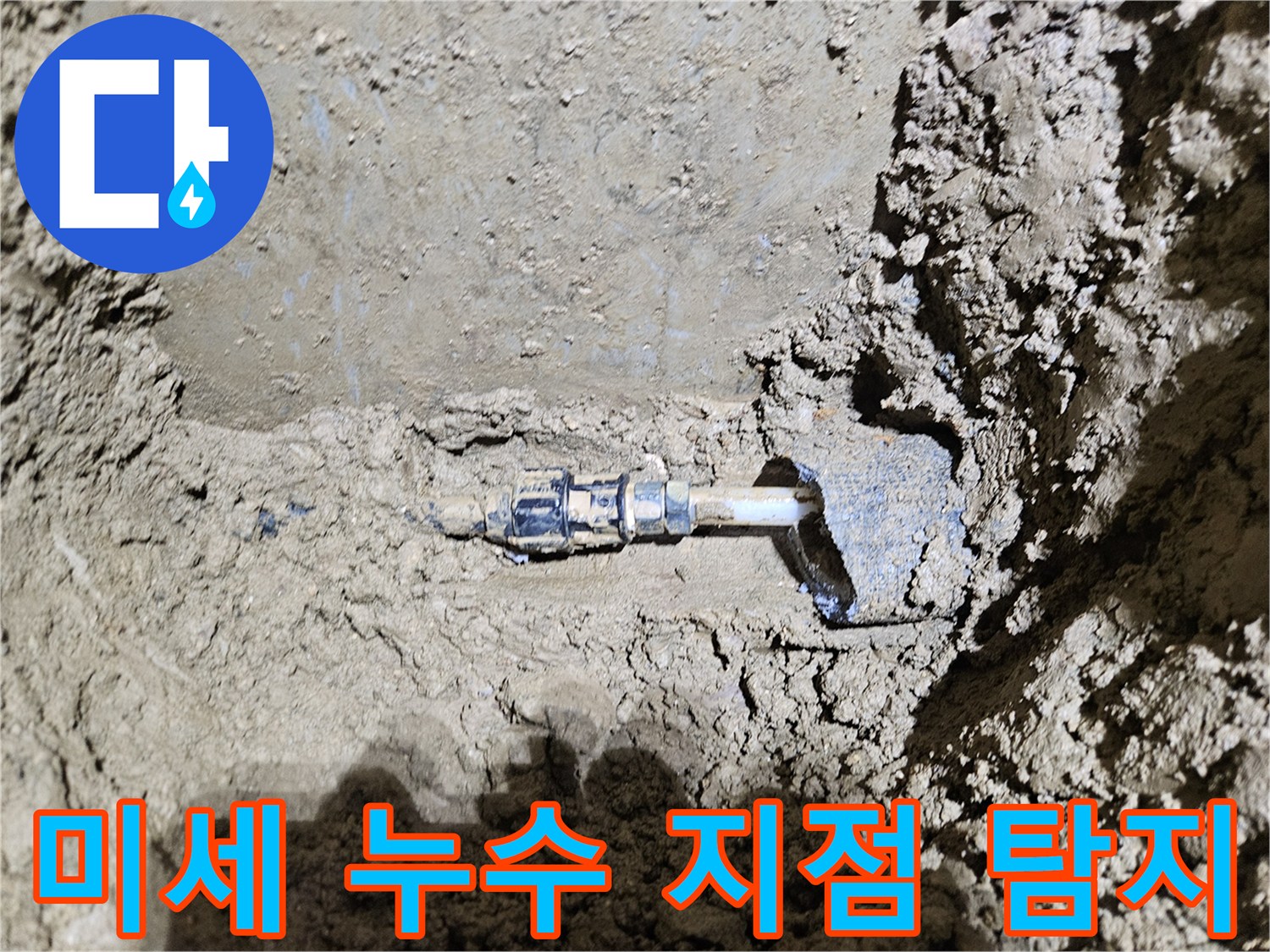 가평-조종면-운악청계로에서-발견된-땅속 배관의-미세 누수 지점을-보여줍니다-전문가가-숨겨진-물샘을-정확히 찾아내는-과정을-담고 있습니다